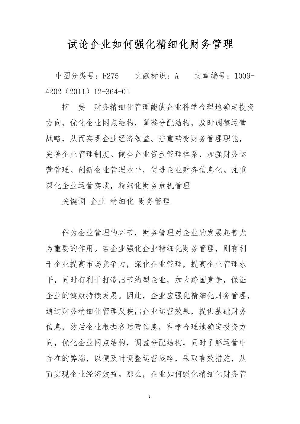 企业精细化财务管理的信息化路径与实践探析