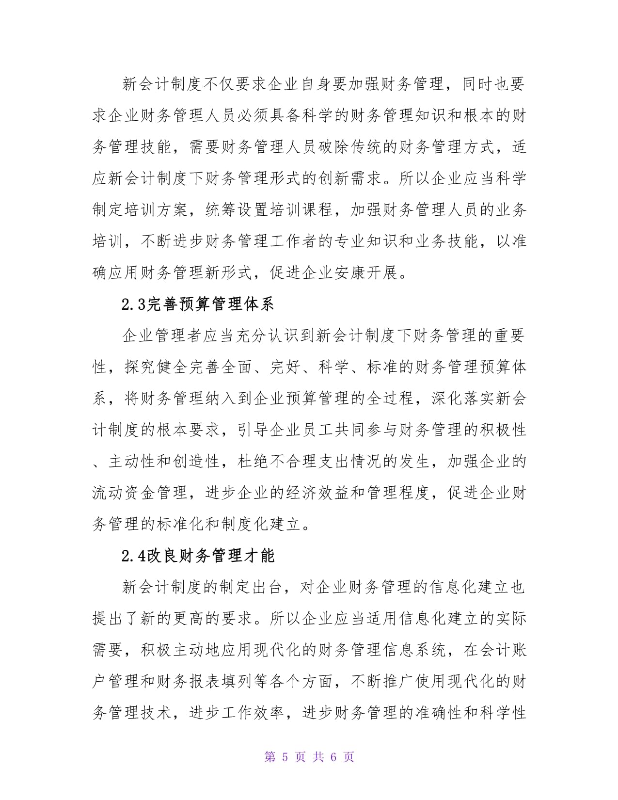 新会计制度下财务管理模式的创新路径 财务管理信息的价值重构