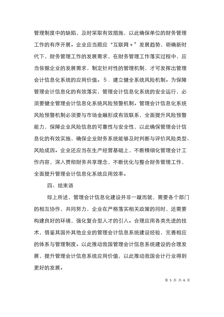 管理会计信息系统建设及应用